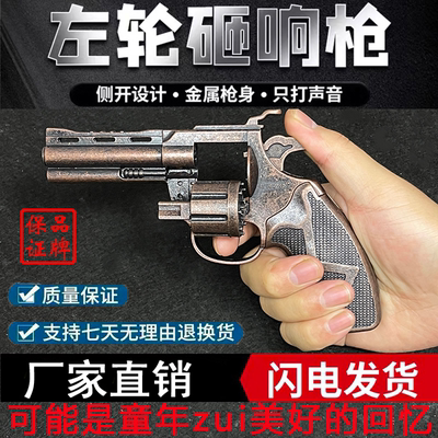 左轮砸响炮玩具枪左轮砸炮枪砸响枪全金属8090后怀旧玩具不可发射