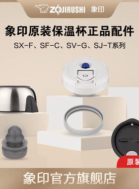 象印 SF/SV/SJ系列 配件SF-C/SV-GR35/50/SX-FSE45/SJ-TG08/10