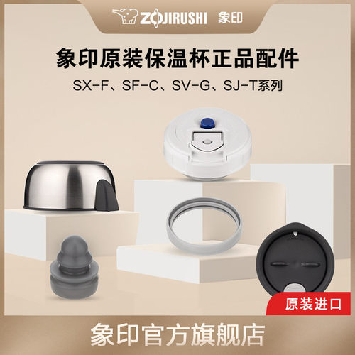 象印保温杯配件售卖s系列