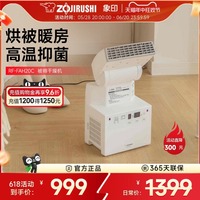 象印烘被暖房高溫抑菌家用烘干機(jī)