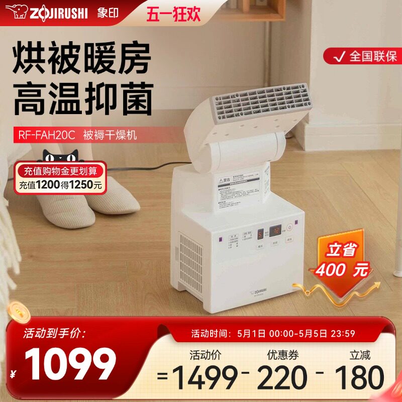 象印家用暖被机多功能暖风床上烘被机烘干被子除湿免晒神器FAH20C