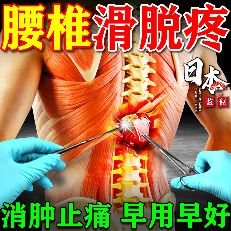 腰椎滑脱膏药贴护腰带腰间盘突出压迫神经疼痛腰椎管狭窄复位贴