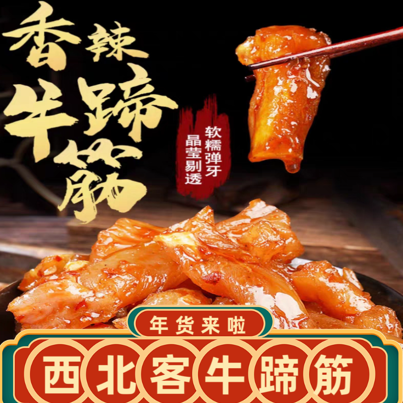 西北客手撕牛蹄筋新疆特产麻辣五香熟食卤味牛筋牛板筋休闲零食