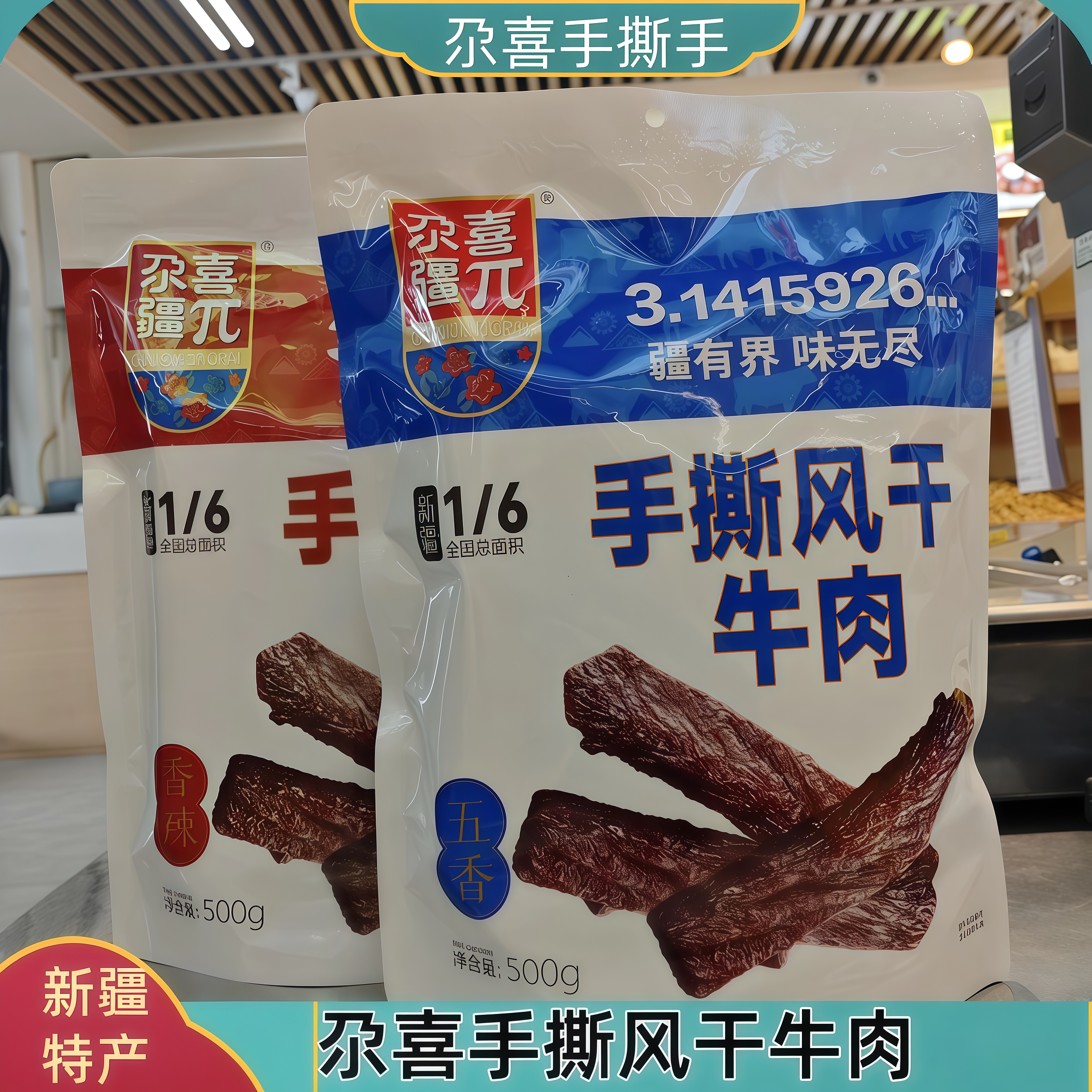 新疆特产尕喜手撕风干牛肉干500g袋独立包开袋即食装追剧露营零食