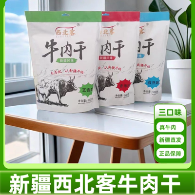 新疆特产西北客风味牛肉干248g五香麻辣孜然真牛肉家庭零食。