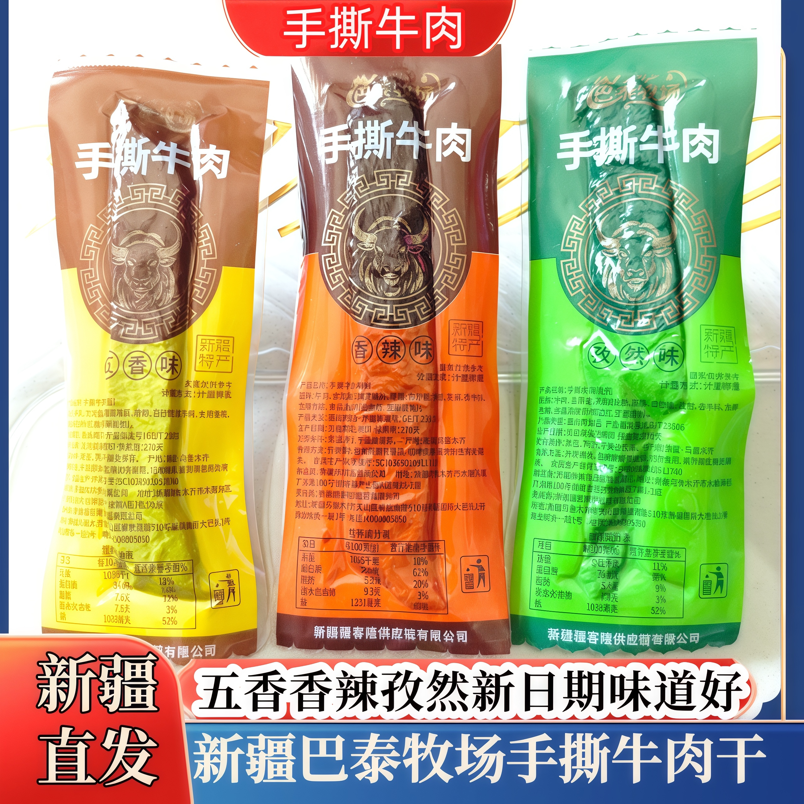 新疆特产巴泰牧场手撕牛肉干五香香辣味独立包装休闲零食小吃