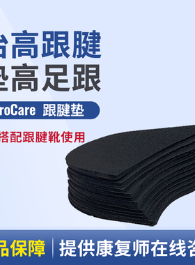 DJO PROCARE跟腱垫跟腱断裂鞋垫12片足跟部抬高跟建垫片