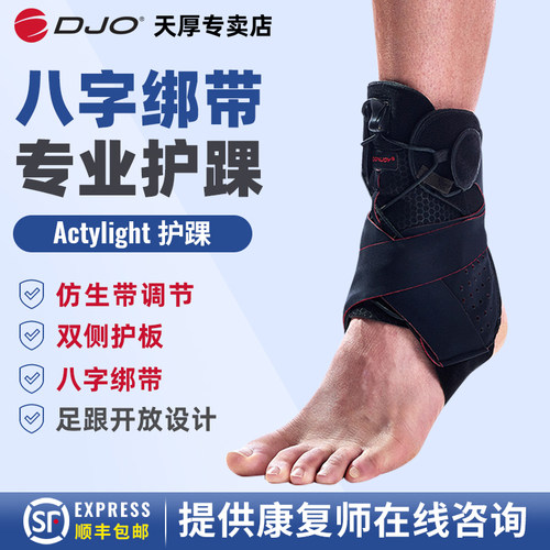 DJO ActyLights进口八字绑带防崴脚脚踝韧带扭伤踝关节固定支具