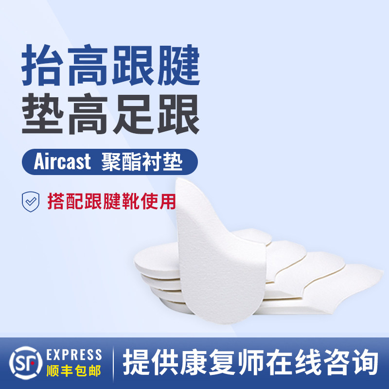 美国DJOAircast医用跟腱靴垫片
