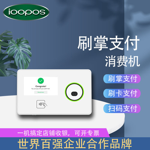 ioopos艾博世掌纹掌静脉支付机