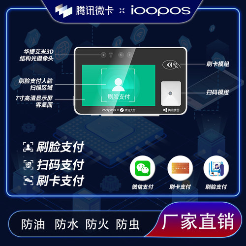 ioopos腾讯官方指定刷脸消费机