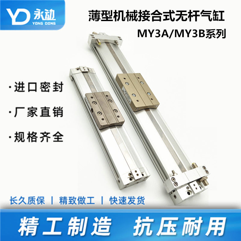 薄型机械接合式无杆气缸MY3A/MY3B16G-100/200/300/400/500L/H/AZ