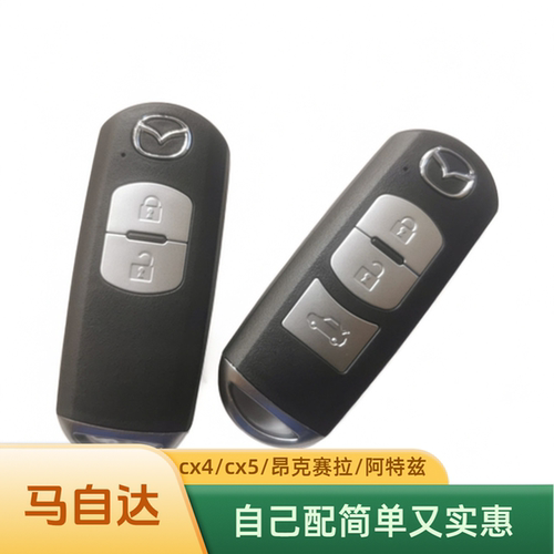 圣昌阿特兹cx5cx4昂克赛拉钥匙