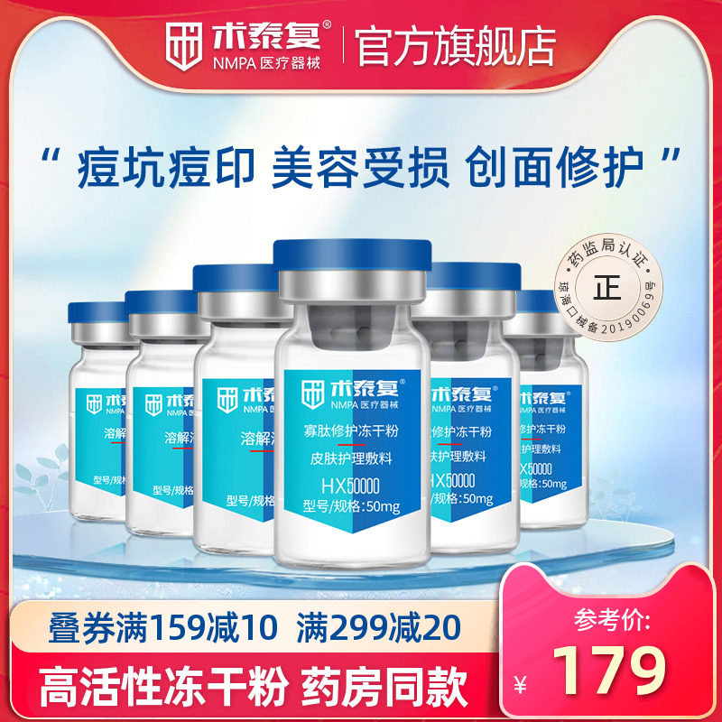 术泰复寡肽修护冻干粉术后修复痘坑医用皮肤液体敷料创面伤口护理