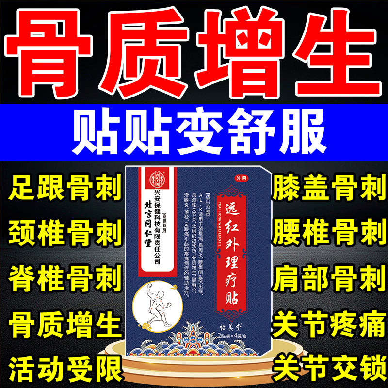 北京同仁堂骨质增生一贴灵膝盖关节腰椎疼足跟骨刺痛远红外理疗贴