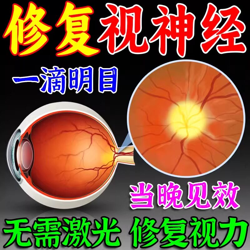 视神经萎缩修复治疗老人眼睛模糊看不清重影干涩疲劳止眼痒的药水