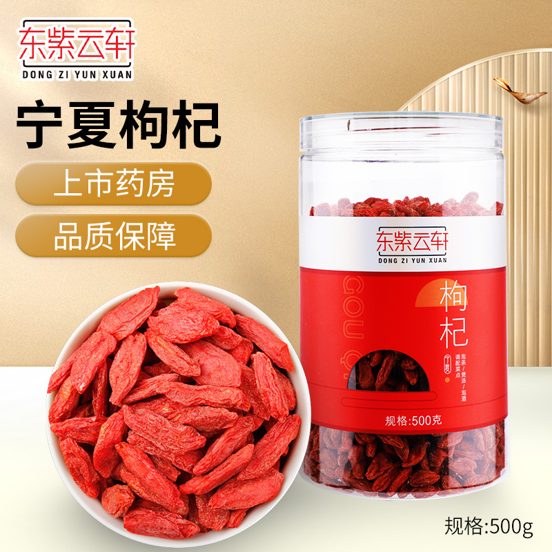 东紫云轩宁夏特级枸杞500g