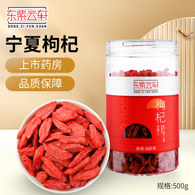 东紫云轩宁夏特级枸杞500g