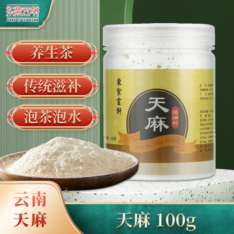 东紫云轩天麻超细粉100g正品云南昭通天麻打粉官方旗舰店