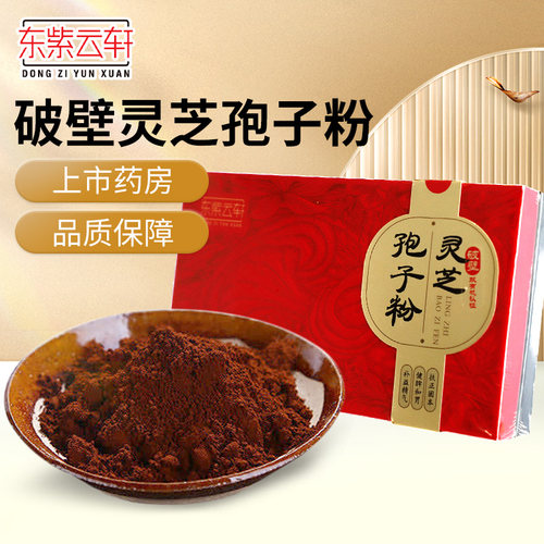 东紫云轩 灵芝孢子粉 2g*30袋(破壁)