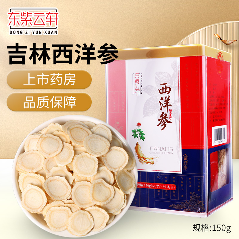 东紫云轩西洋参片正品官方旗舰店150g吉林花旗参礼盒装独立袋gk
