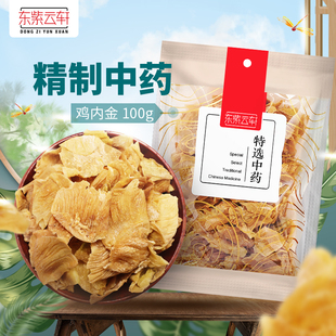 东紫云轩鸡内金100g