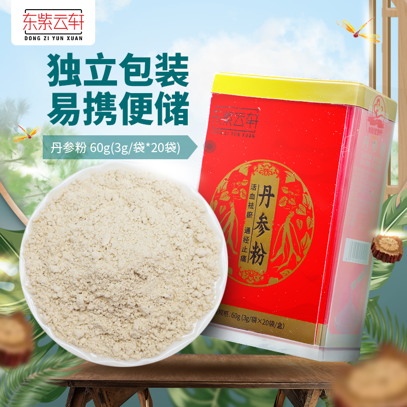东紫云轩丹参粉60g便携袋装搭三七粉西洋参粉泡茶官方旗舰店正品,传统滋补营养品,滋补经典方/精制中药材,淘宝优惠券,粉丝福利购,淘宝优惠卷