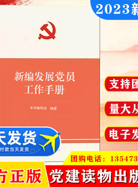 2023 新编发展党员工作手册 组织工作基本丛书 党支部党的基层党组织党务入党积极分子培训教材者选举实用党政书籍党建读物出版社