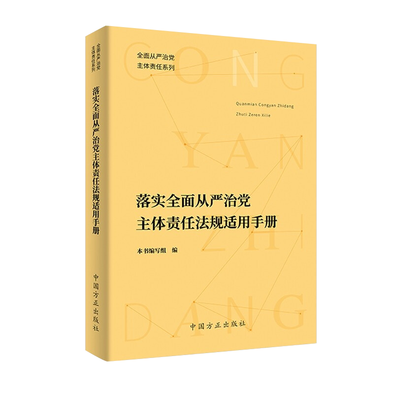 【正版现货】落实全面从严治党主体责任法规适用手册 重要党内法规纪检监察工作书籍全面从严治党体系党员干部学习读本中国方正