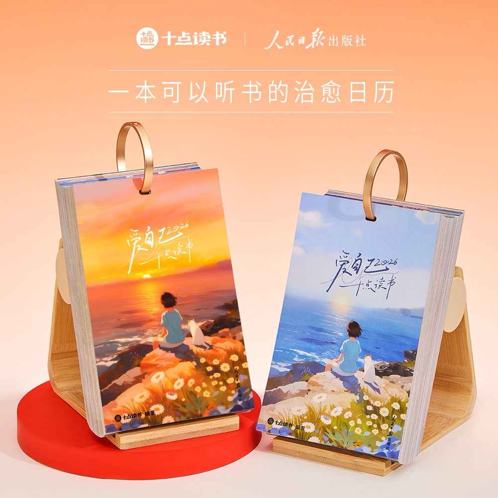 十点读书日历爱自己2026扫码听书日历正版ins风个性创意桌面装饰单向历摆件文艺礼盒装简约插画可以听书的台历企业每天一页365天