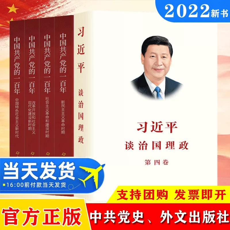 2022新习近平谈治国理政第四卷+中国共产党的一百年（全5册）党史党建读物党政图书籍 外文出版社 中共党史出版社
