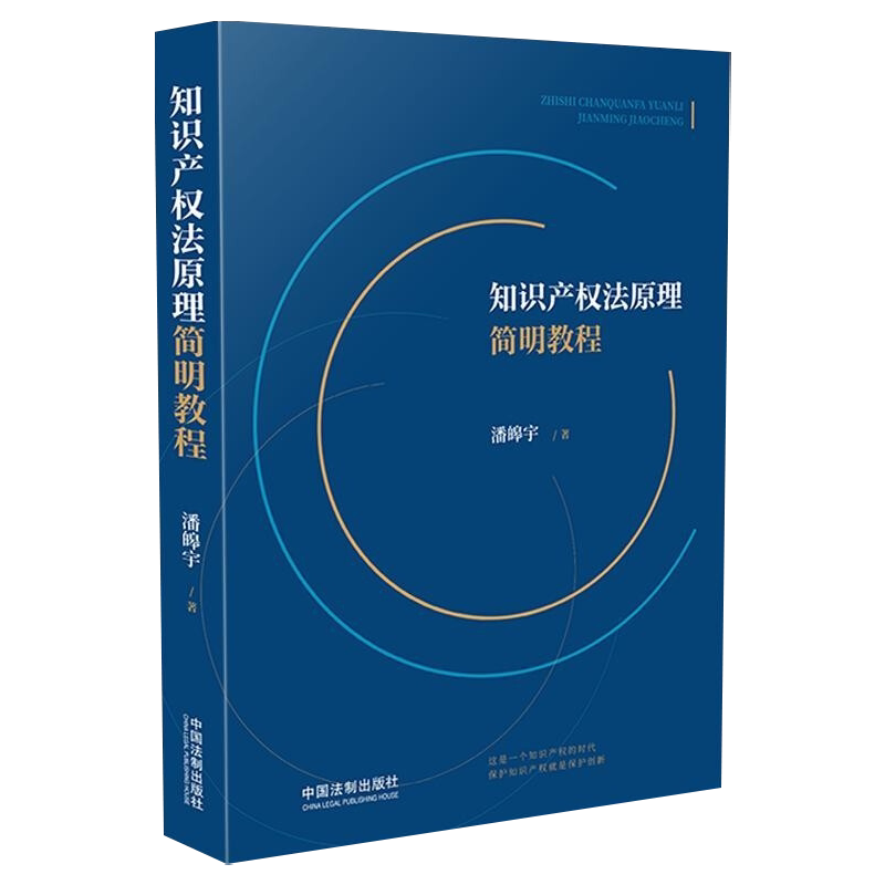 正版现货 知识产权法原理简明教程 潘皞宇 著 社科 法律实务 司法案例/实务解析 新华书店正版图书籍 中国法制出版社