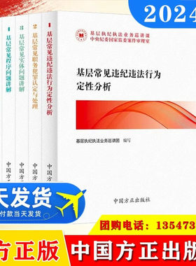2024 基层执纪执法业务巡讲课丛书5册 基层常见违纪违法行为定性分析+职务犯罪认定与处理+实体问题讲解+程序问题讲解 方正出版社
