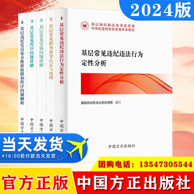 2024 基层执纪执法业务巡讲课丛书5册 基层常见违纪违法行为定性分析+职务犯罪认定与处理+实体问题讲解+程序问题讲解 方正出版社