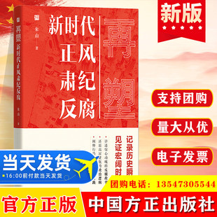 再塑 新时代正风肃纪反腐 朱山 著党风廉政建设倡廉全面从严治党纪检监察工作廉洁从政党建读物图书籍中国方正出版社9787517409427