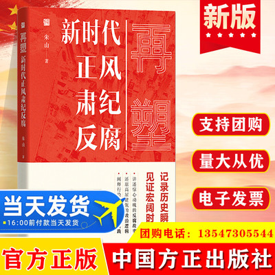 再塑 新时代正风肃纪反腐 朱山 著党风廉政建设倡廉全面从严治党纪检监察工作廉洁从政党建读物图书籍中国方正出版社9787517409427