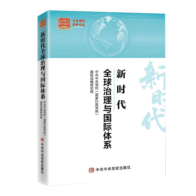 正版现货新时代全球治理与国际体系 当代中国政治经济外交史研究国际关系格局演变特点 外交政策 重大国际事件中共中央党校出版社