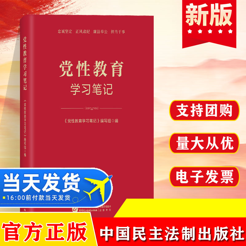 党性教育学习笔记 党员干部提高党性修养 增强纪律意识 始终保持共产党人的政治本色 中国民主法制出版社9787516235638