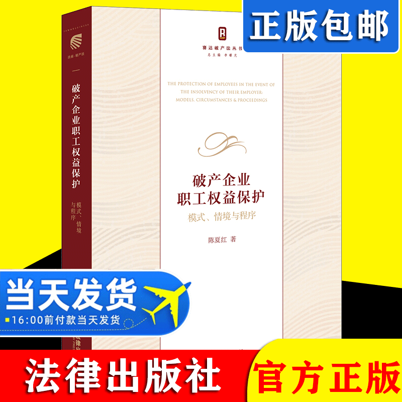 正版 2021新书破产企业职工权益保护：模式、情境与程序 陈夏红 法律出版社  企业倒闭 职工权益保护 跨境破产机制 破产法