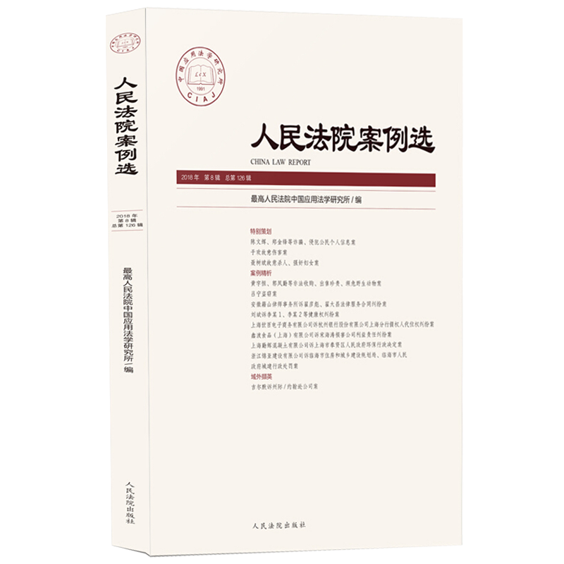 人民法院案例选2018年第8辑(总第126辑)