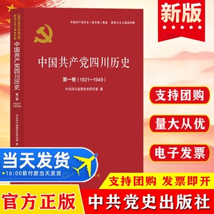 中共党史出版 1921—1949 社中国共产党历史地方卷集成新民主主义革命时期9787509857304 第一卷 中国共产党四川历史