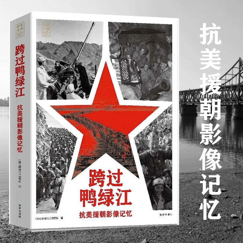 跨过鸭绿江抗美援朝影像记忆 新华出版社9787516668962抗美援朝战争胜利70周年纪念版七十周年伟大的抗美援朝精神系列历史启示书籍