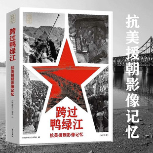 跨过鸭绿江抗美援朝影像记忆 新华出版社9787516668962抗美援朝战争胜利70周年纪念版七十周年伟大的抗美援朝精神系列历史启示书籍