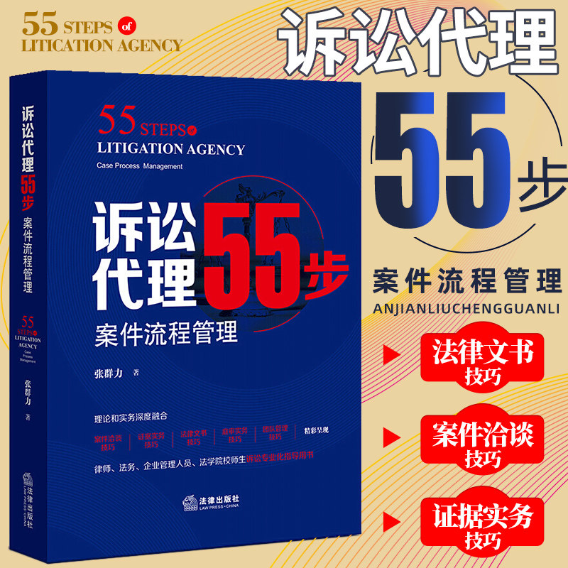 诉讼代理55步 案件流程管理 法律出版社