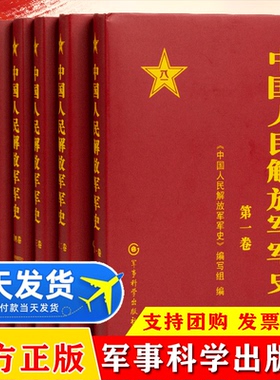 【现货速发】中国人民解放军军史(全1-6卷）全6册精装版解放战争史平津淮海渡江战役星火燎原党史红色革命精神书籍军事科学出版社