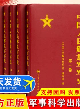 现货速发中国人民解放军1-6卷