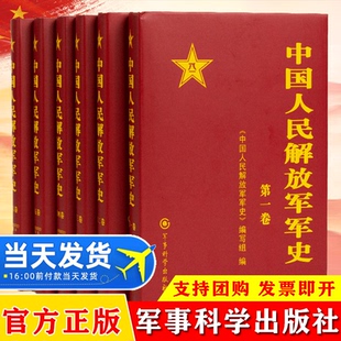 【现货速发】中国人民解放军军史(全1-6卷）全6册精装版解放战争史平津淮海渡江战役星火燎原党史红色革命精神书籍军事科学出版社