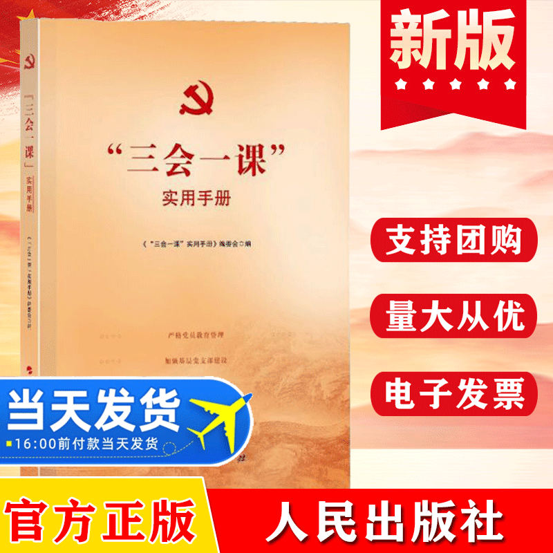 三会一课实用手册 季冬晓主编 新时代知道基层党建工作读本 党建读物 人民出版社