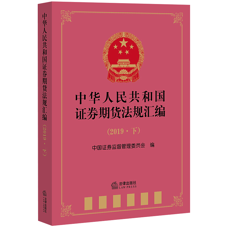 中华人民共和国证券期货法规汇编(2019·下)