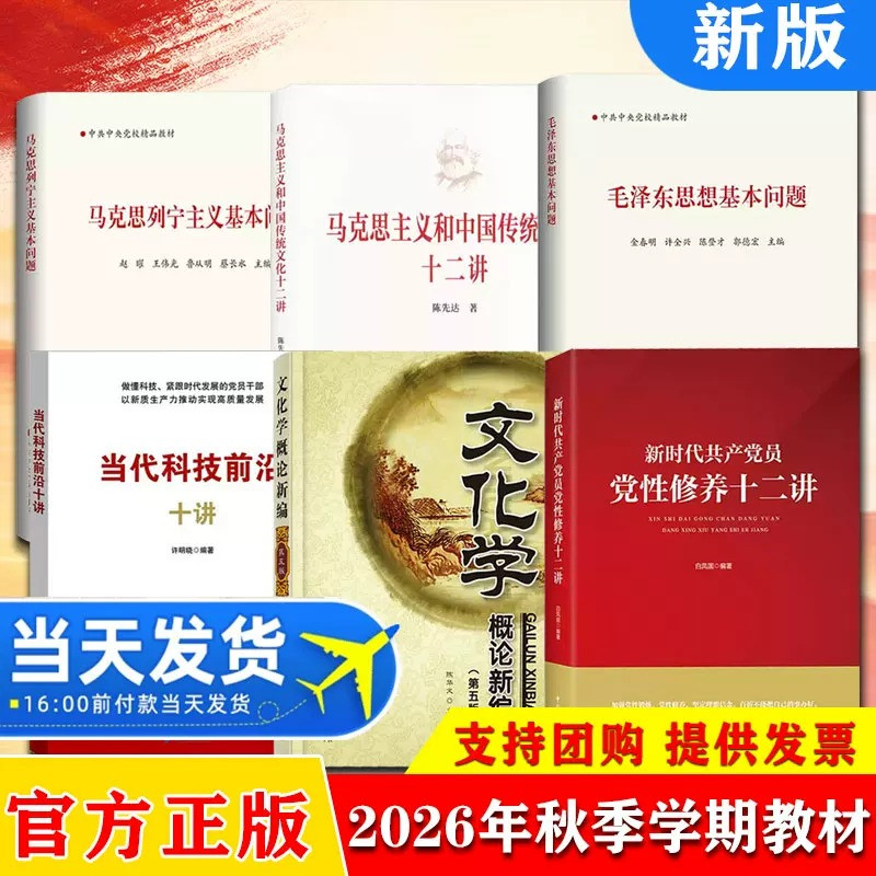 【6册】马克思列宁主义毛泽东思想基本问题 当代科技前沿十讲 文化学概论新编第五版 新时代共产党员党性修养和中国传统文化十二讲